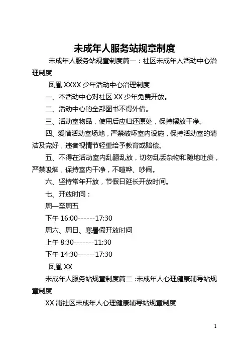 未成年人服务站规章制度