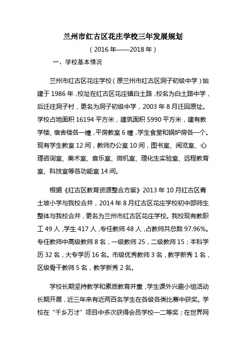 兰州市红古区花庄学校三年发展规划