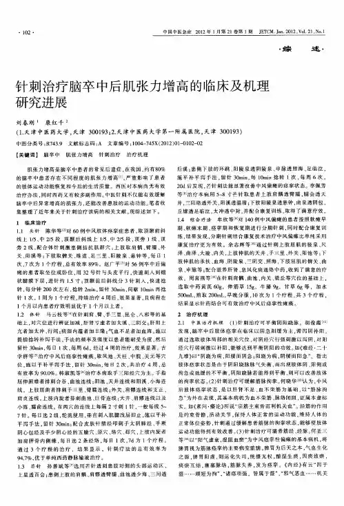 针刺治疗脑卒中后肌张力增高的临床及机理研究进展