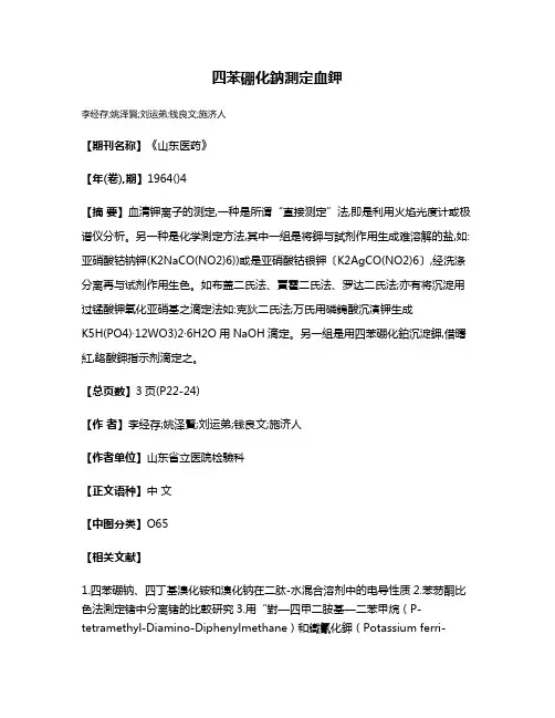 四苯硼化鈉測定血鉀