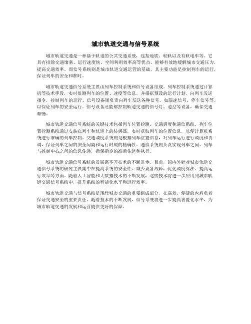 城市轨道交通与信号系统
