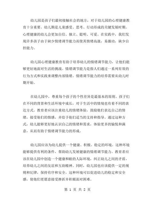 幼儿园心理健康教育：培养情绪调节能力