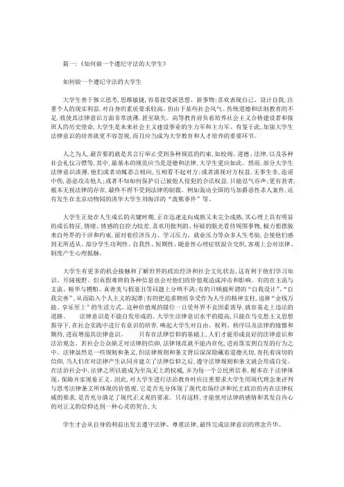 如何做一个遵纪守法的大学生