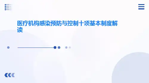 医疗机构感染预防与控制十项基本制度解读ppt课件