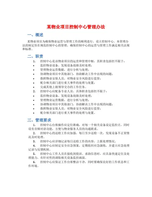 某物业项目控制中心管理办法
