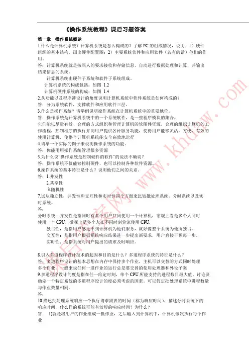 参考答案 操作系统教程 (陈向群 杨芙清 著) 北京大学出版社 课后答案
