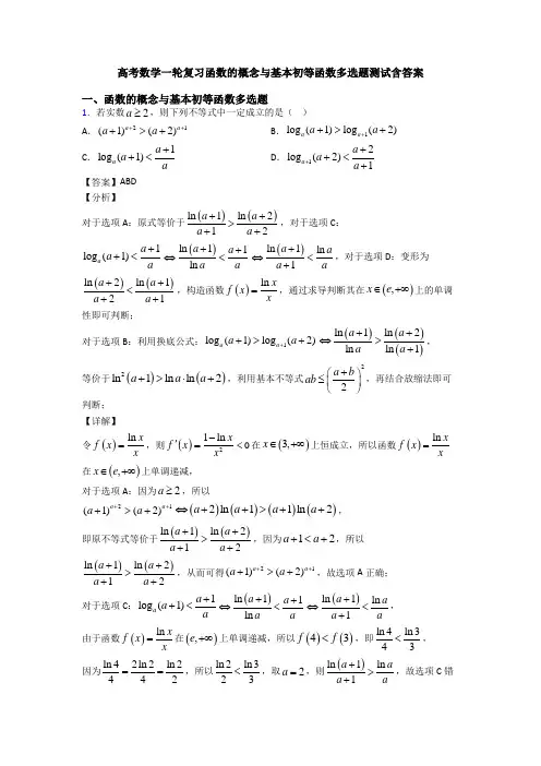 高考数学一轮复习函数的概念与基本初等函数多选题测试含答案