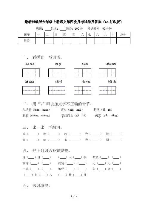 最新部编版六年级上册语文第四次月考试卷及答案(A4打印版)