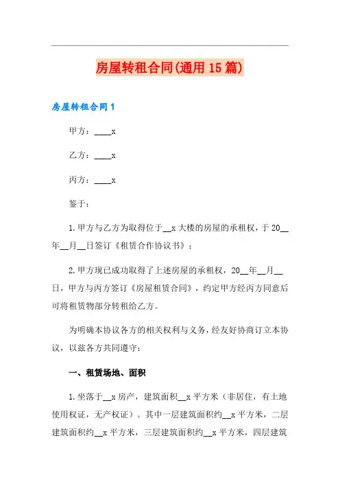 房屋转租合同(通用15篇)