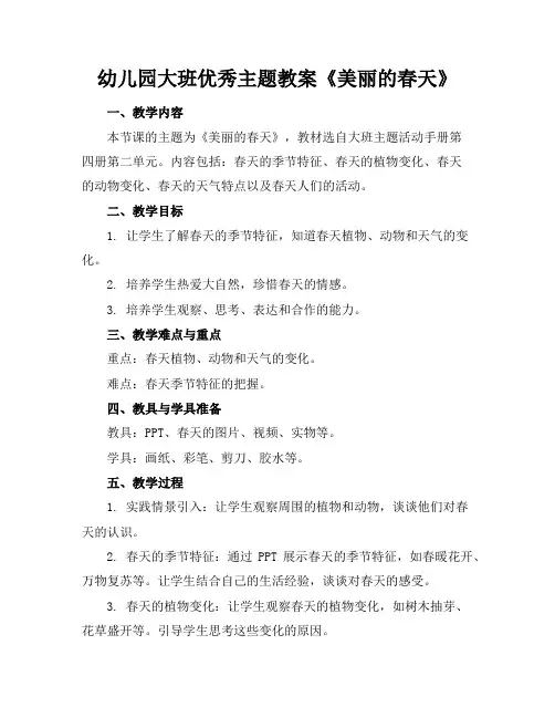 幼儿园大班优秀主题教案《美丽的春天》