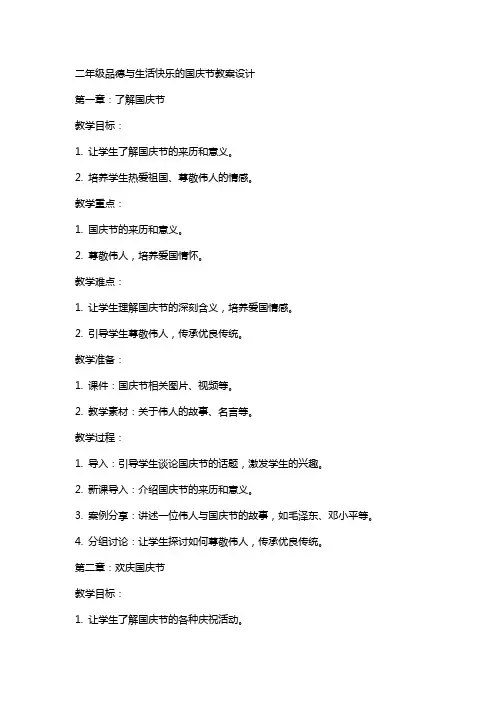 二年级品德与生活快乐的国庆节教案设计
