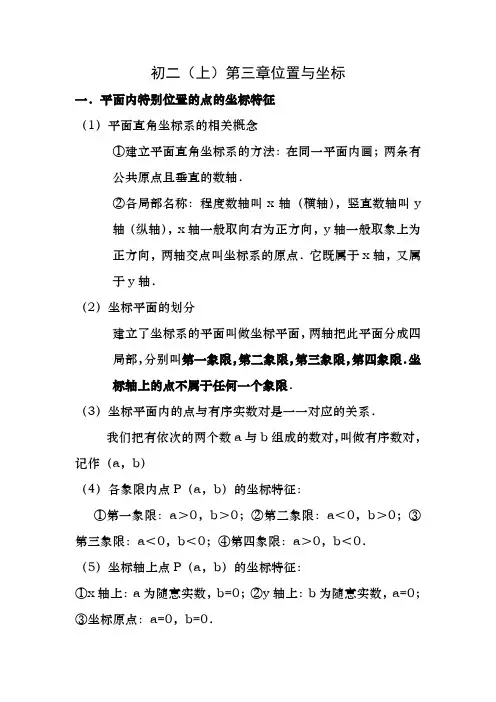 北师版数学初二第三章位置与坐标知识点归纳