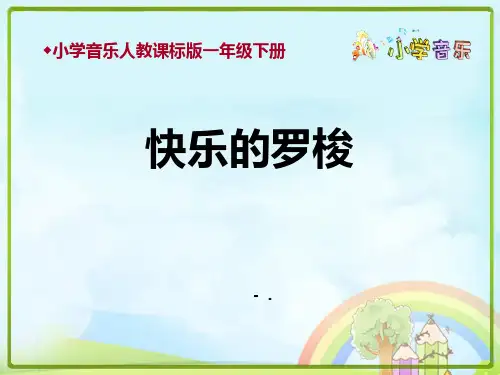 《快乐的罗梭》PPT教学课件