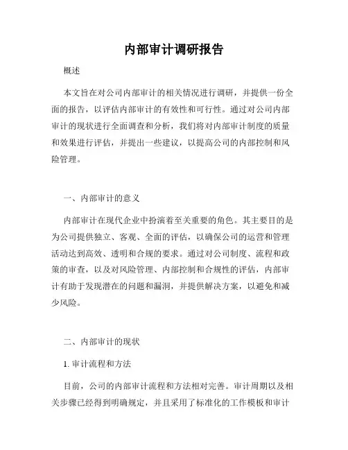 内部审计调研报告