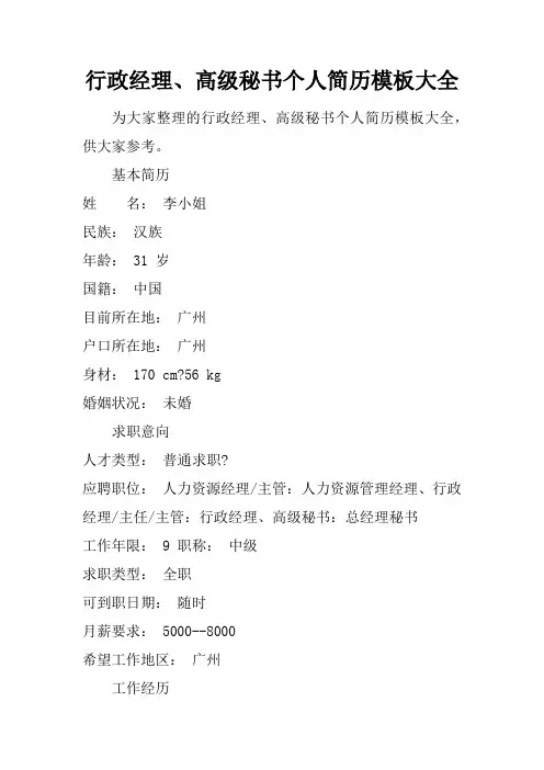 行政经理、高级秘书个人简历模板大全