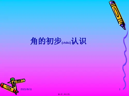 二年级下册数学《角的初步认识》(共27张PPT)