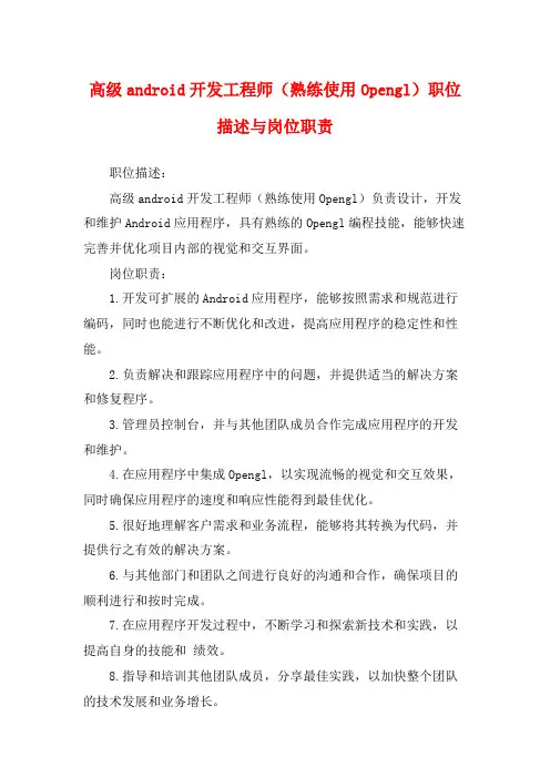 高级android开发工程师(熟练使用Opengl)职位描述与岗位职责