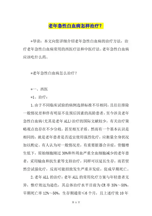 老年急性白血病怎样治疗？
