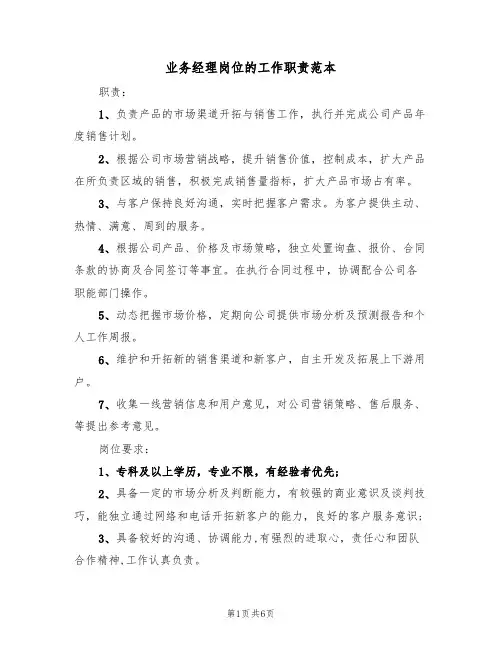 业务经理岗位的工作职责范本（3篇）