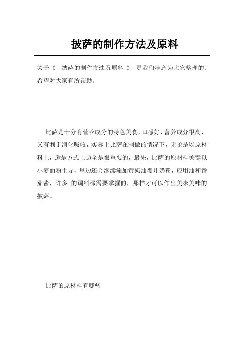 披萨的制作方法及原料