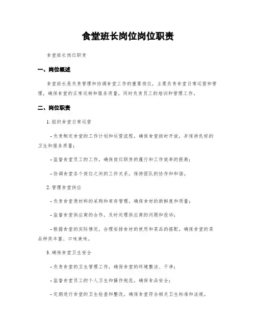 食堂班长岗位岗位职责