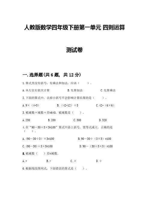 人教版数学四年级下册第一单元-四则运算-测试卷丨精品(含答案)