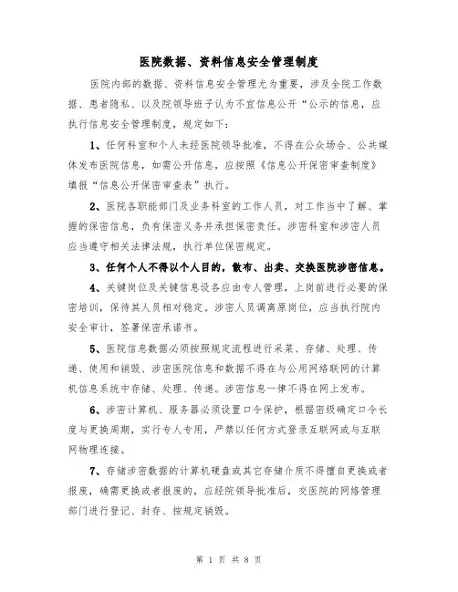 医院数据、资料信息安全管理制度（5篇）