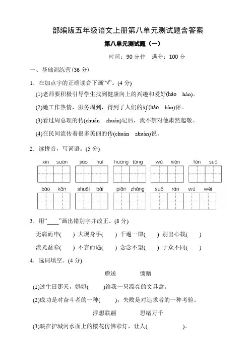 部编版五年级语文上册第八单元测试题含答案