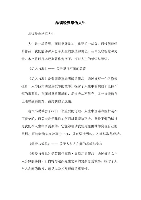 品读经典感悟人生