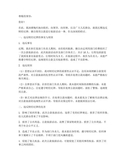 违反财经公款旅游检讨书