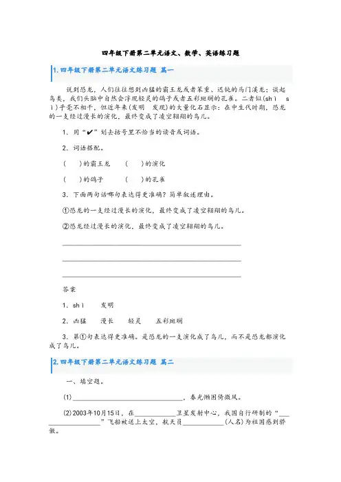 四年级下册第二单元语文、数学、英语练习题