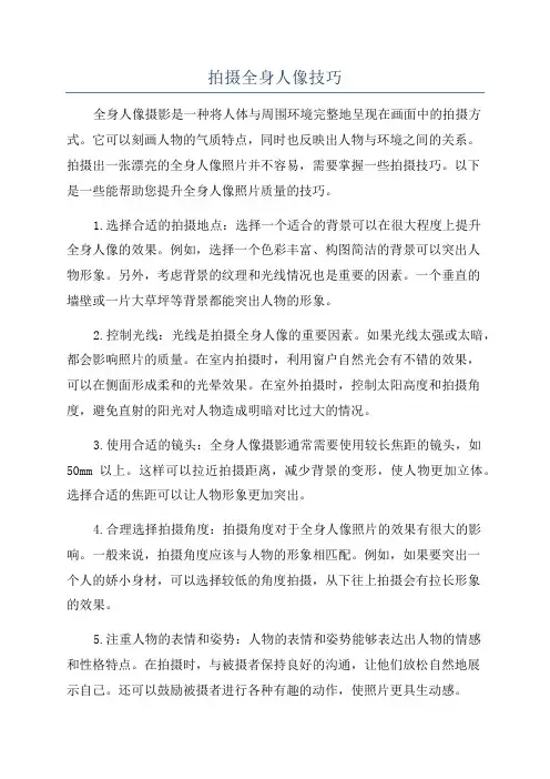 拍摄全身人像技巧