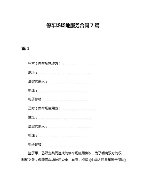 停车场场地服务合同7篇