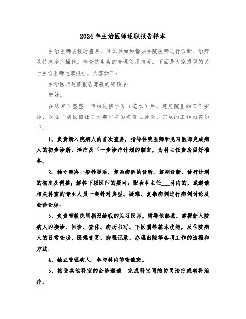 2024年主治医师述职报告样本(5篇)