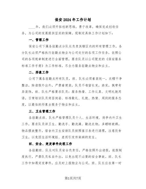 保安2024年工作计划（四篇）
