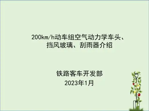 华东交通大学-车辆工程导论-(赵怀瑞)200kmh动车组空气动力学车头+挡风玻璃+刮雨器介绍剖析