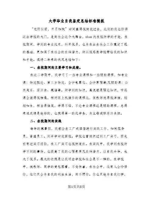 大学毕业自我鉴定总结标准模板(4篇)