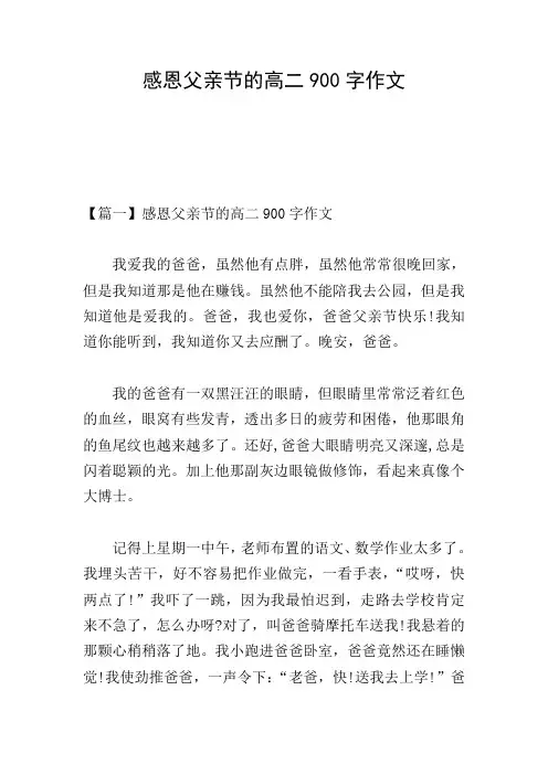 感恩父亲节的高二900字作文