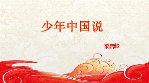第13课《少年中国说(节选)》课件(共25张PPT)