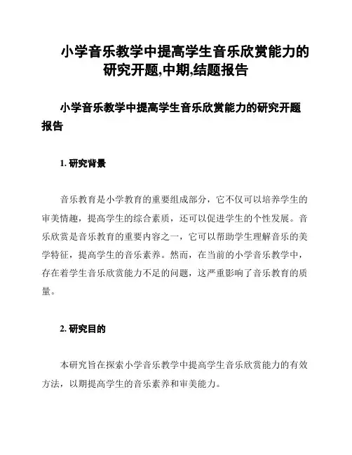小学音乐教学中提高学生音乐欣赏能力的研究开题,中期,结题报告