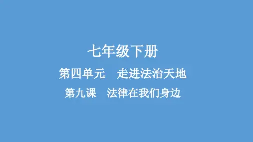 七年级政治 思想品德 下册第4单元第9课 法律在我们身边