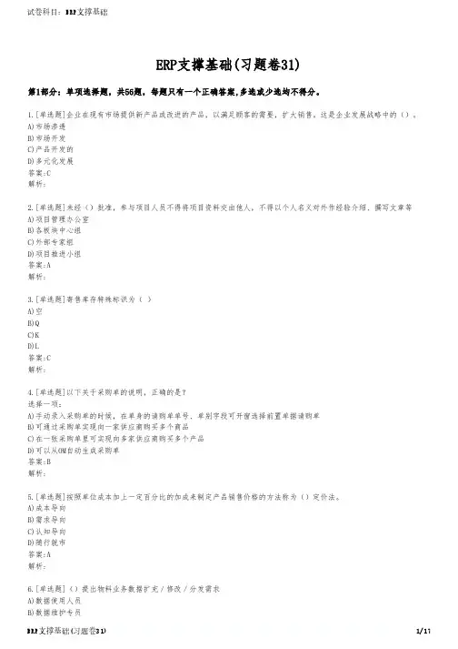 ERP支撑基础(习题卷31)