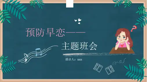 精品初高中男女青春期预防早恋教育ppt模板恋爱观知识主题班会课件27