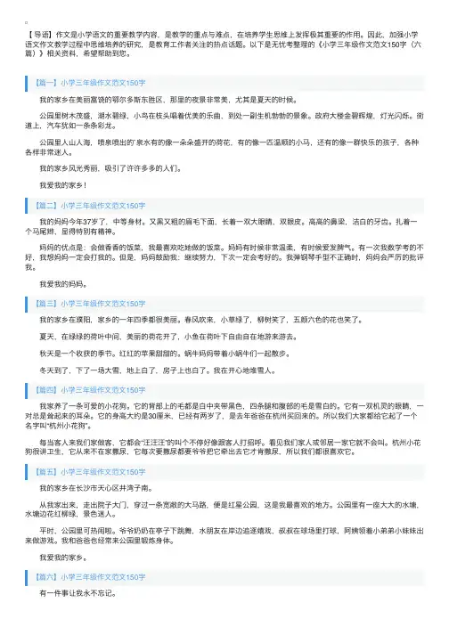 小学三年级作文范文150字（六篇）
