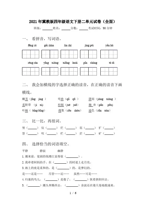 2021年冀教版四年级语文下册二单元试卷(全面)