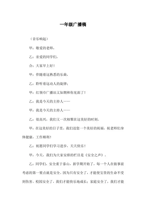 一年级广播稿