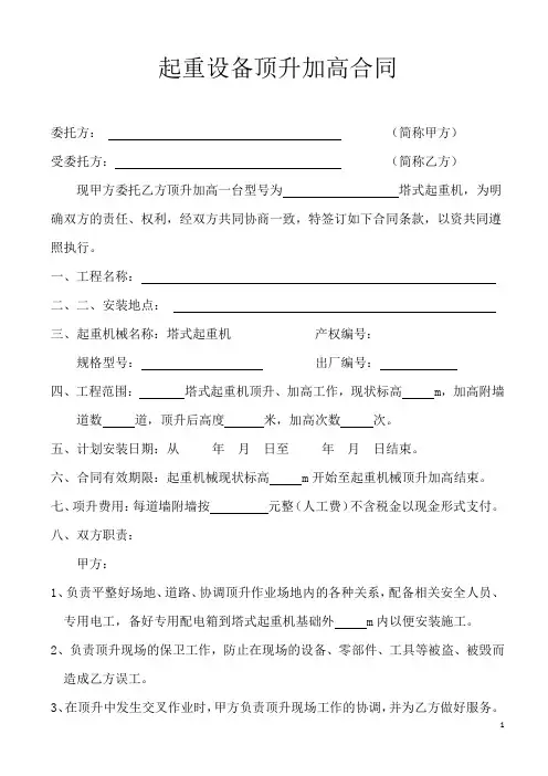 起重设备顶升加高合同