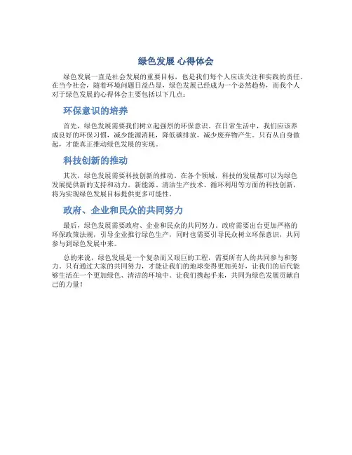 绿色发展 心得体会