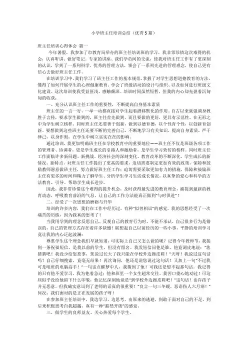 小学班主任培训总结(优秀5篇)
