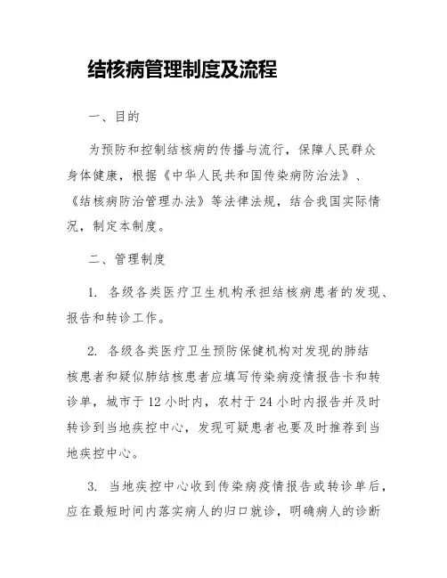 结核病管理制度及流程